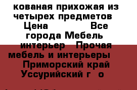 кованая прихожая из четырех предметов › Цена ­ 35 000 - Все города Мебель, интерьер » Прочая мебель и интерьеры   . Приморский край,Уссурийский г. о. 